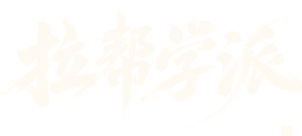 拉帮学派